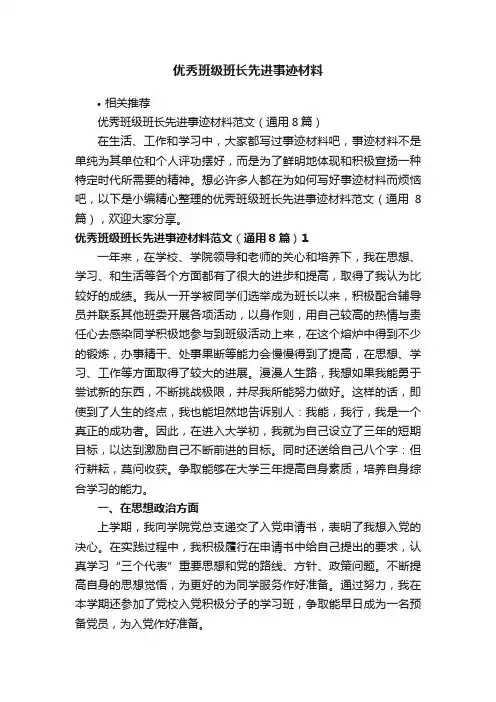 优秀班级班长先进事迹材料