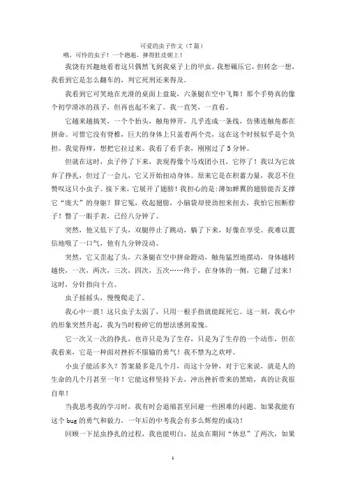 可爱的虫子作文(7篇)