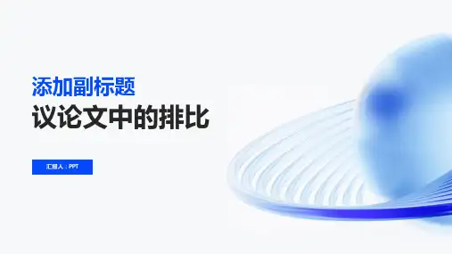 《议论文中的排比》课件