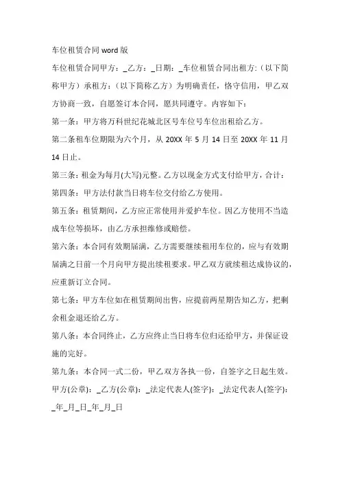 车位租赁合同word版