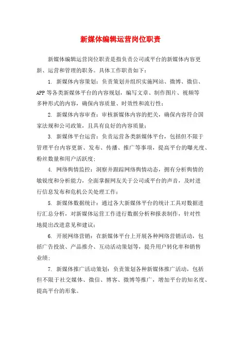 新媒体编辑运营岗位职责