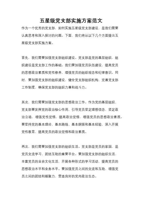 五星级党支部实施方案范文