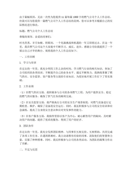 燃气公司个人工作总结11篇