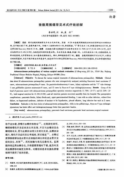 壶腹周围癌常见术式疗效初探