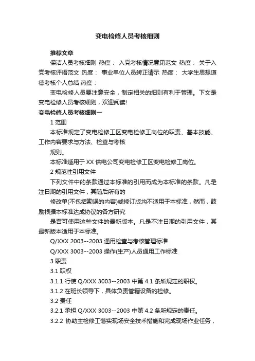 变电检修人员考核细则