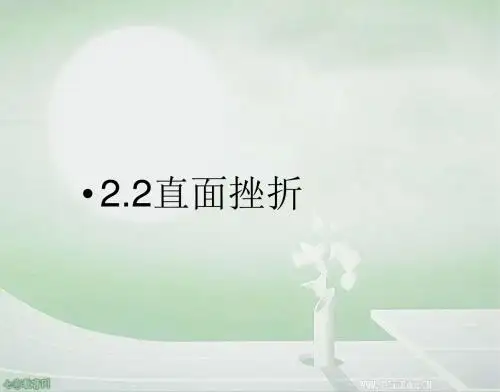 政治七年级上湘教版2.2直面挫折课件三.