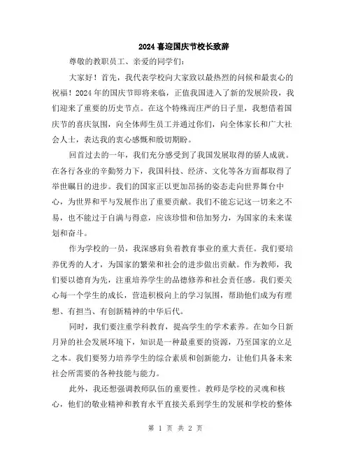 2024喜迎国庆节校长致辞
