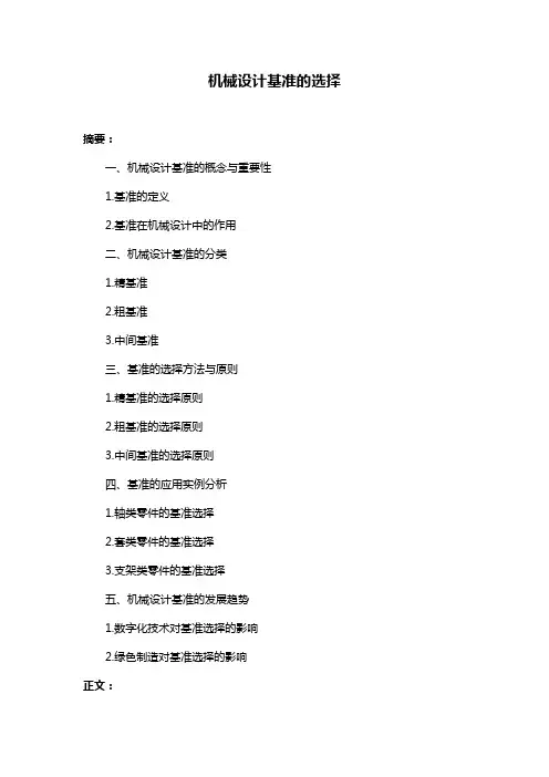 机械设计基准的选择