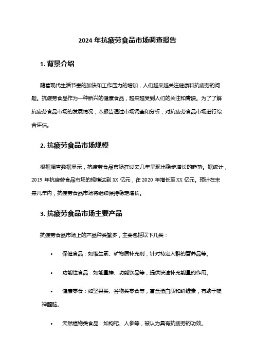 2024年抗疲劳食品市场调查报告