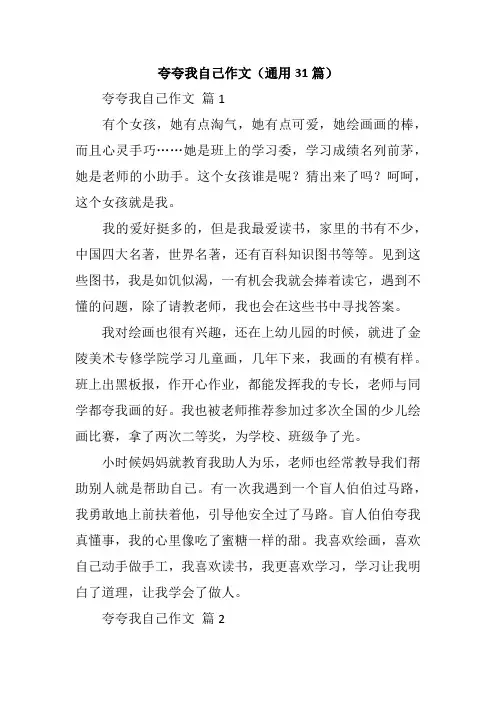 夸夸我自己作文(通用31篇)
