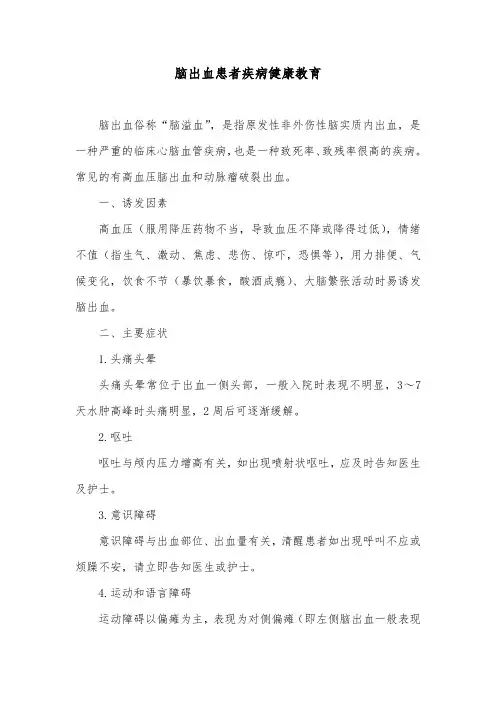 脑出血患者疾病健康教育