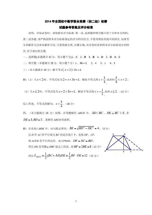 2014年全国初中数学联赛参考答案