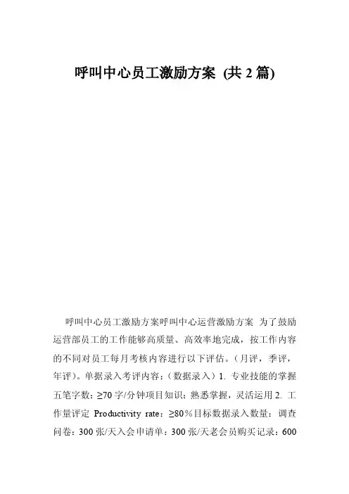呼叫中心员工激励方案（共2篇）