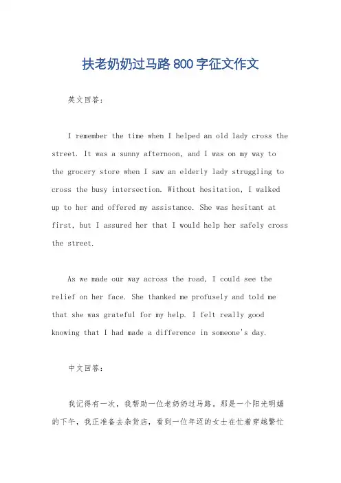 扶老奶奶过马路800字征文作文