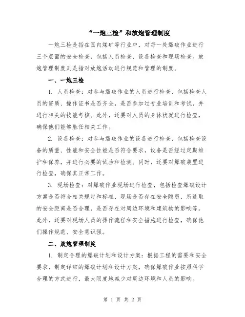 “一炮三检”和放炮管理制度