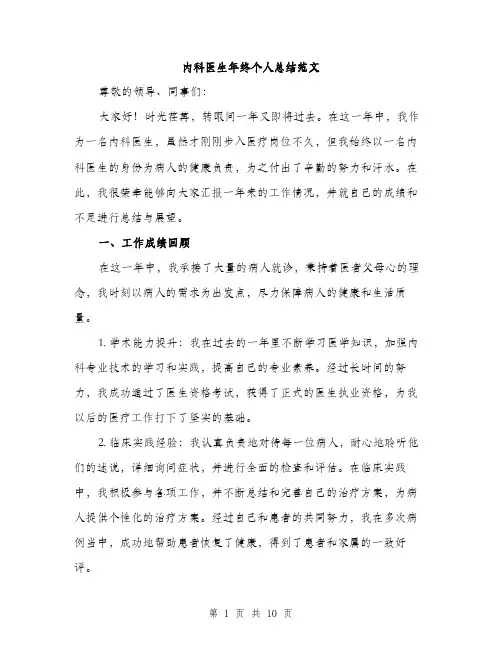 内科医生年终个人总结范文（四篇）