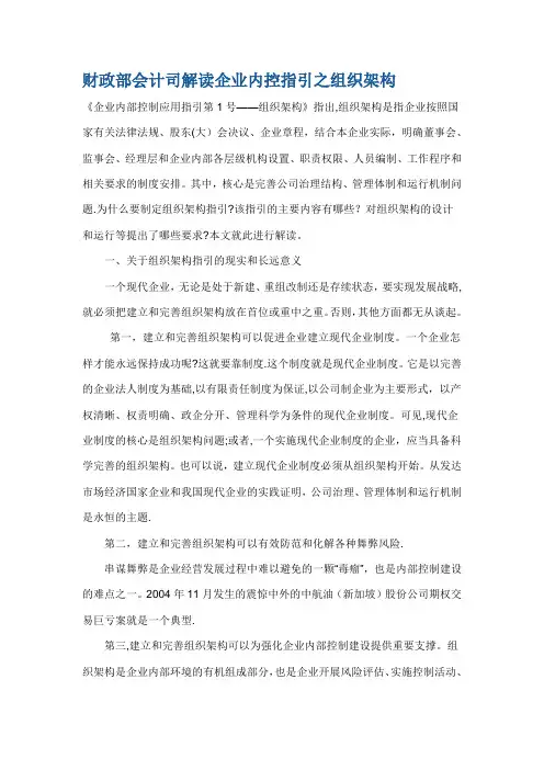 财政部会计司解读企业内控指引之组织架构