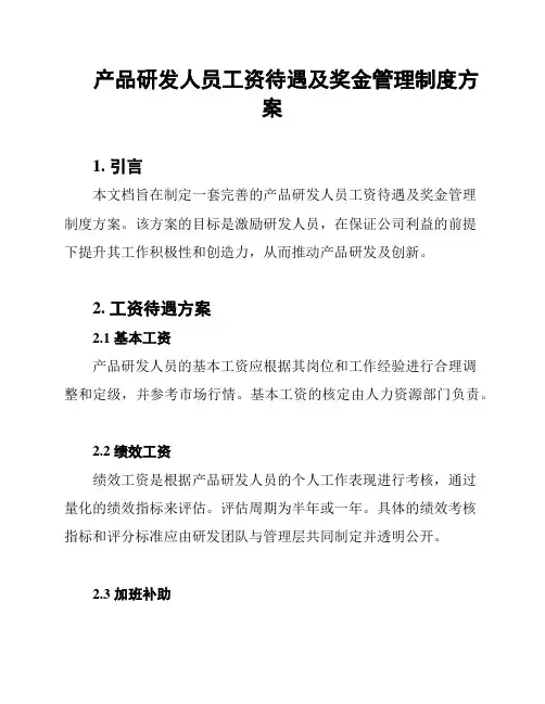 产品研发人员工资待遇及奖金管理制度方案
