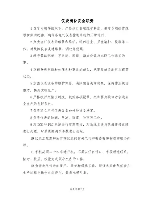 仪表岗位安全职责(5篇)