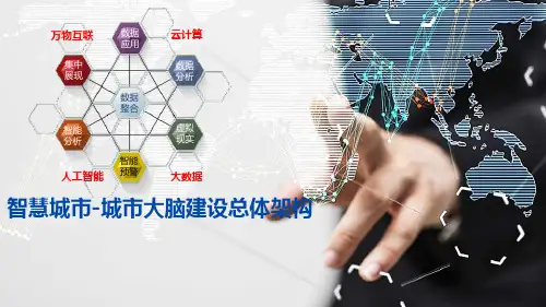 【全文】智慧城市-城市大脑建设总体架构
