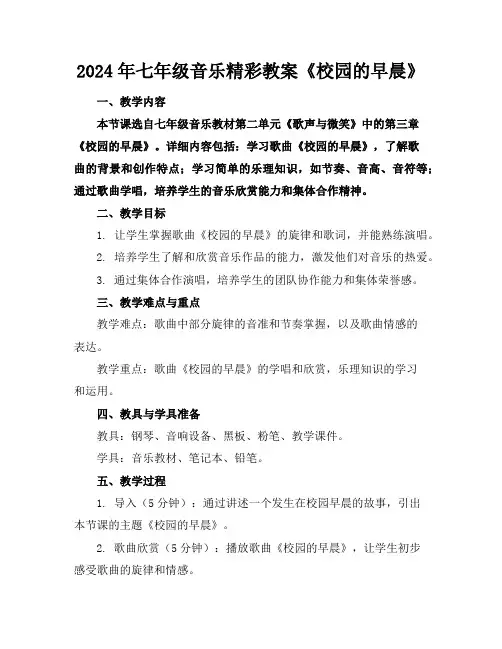 2024年七年级音乐精彩教案《校园的早晨》