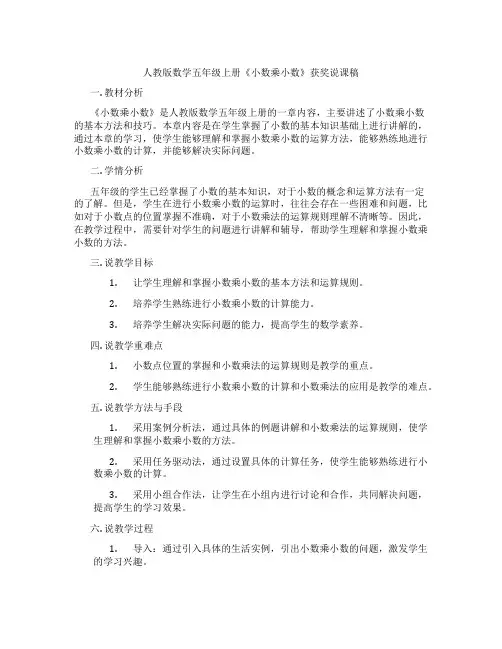 人教版数学五年级上册《小数乘小数》获奖说课稿