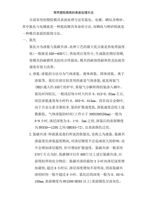 常用塑胶模具的表面处理方法