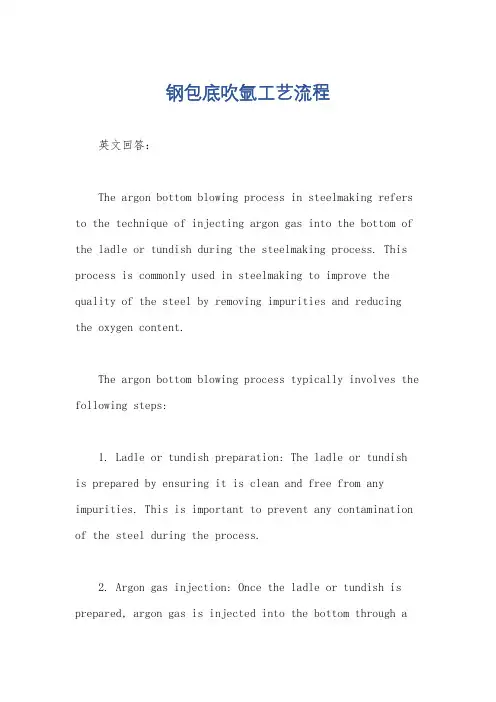 钢包底吹氩工艺流程