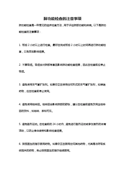 肺功能检查的注意事项