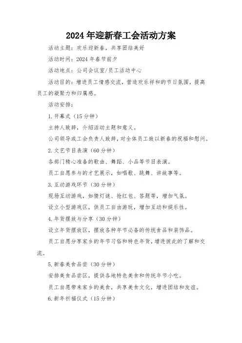 2024年迎新春工会活动方案