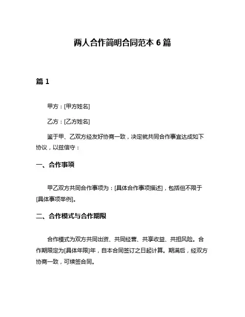 两人合作简明合同范本6篇
