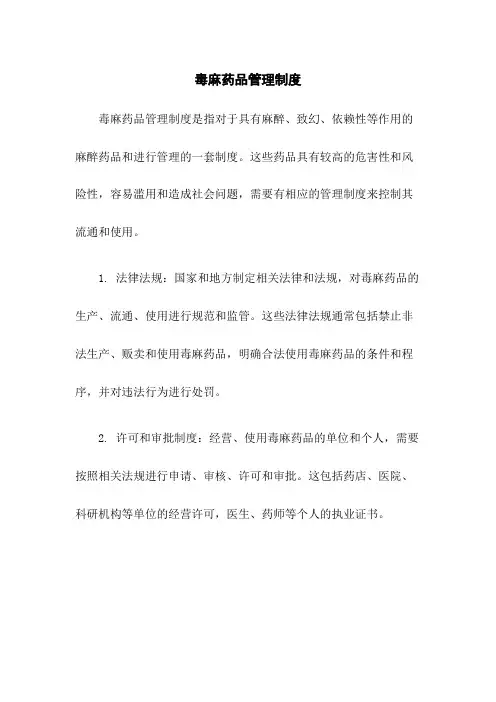 毒麻药品管理制度