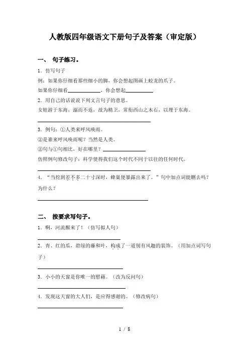 人教版四年级语文下册句子及答案(审定版)