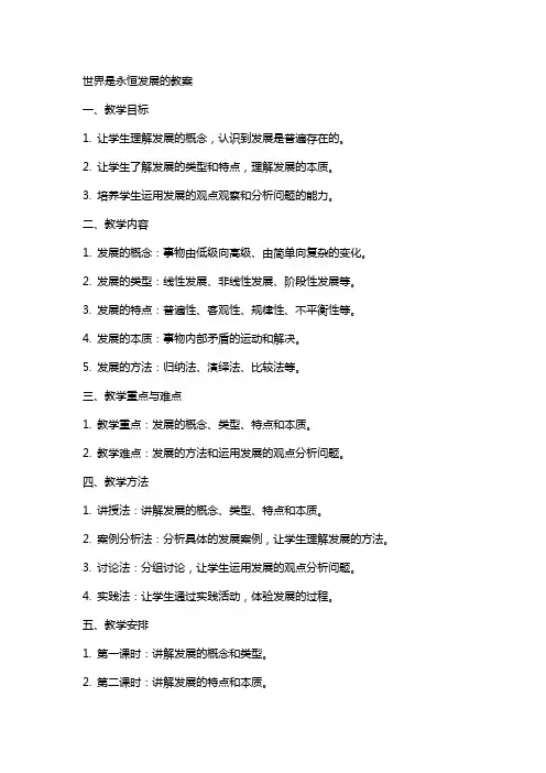 世界是永恒发展的教案