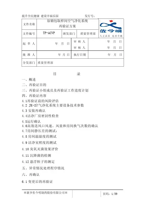 原辅包取样间空气净化系统验证方案
