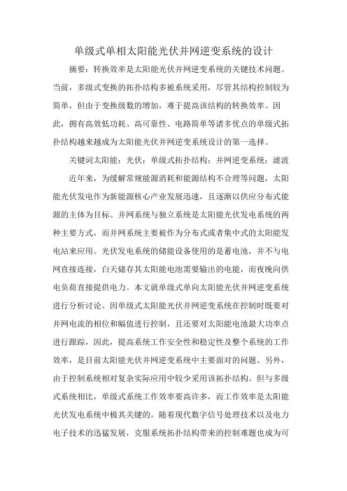 单级式单相太阳能光伏并网逆变系统的设计