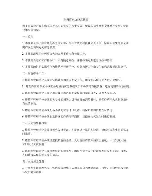 炸药库火灾应急预案