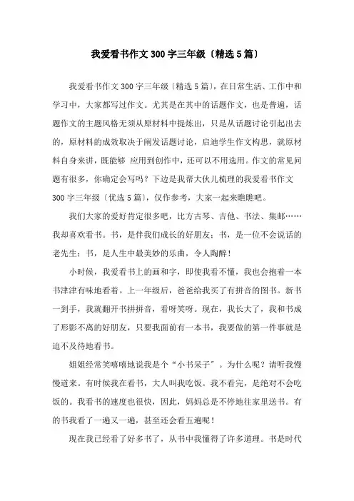 我爱看书作文300字三年级(5篇)精选