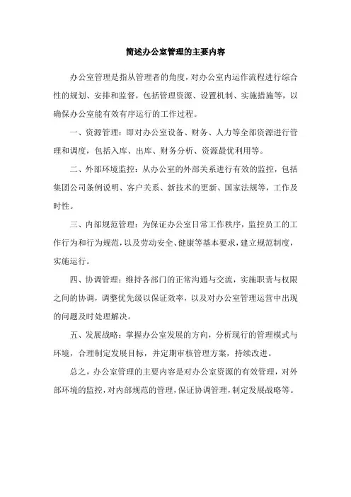 简述办公室管理的主要内容