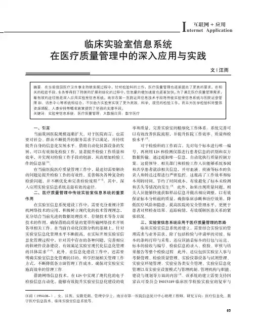 临床实验室信息系统在医疗质量管理中的深入应用与实践