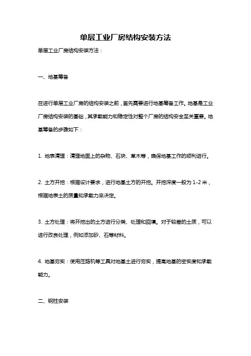 单层工业厂房结构安装方法
