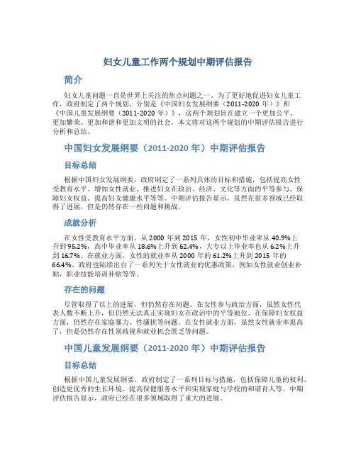妇女儿童工作两个规划中期评估报告