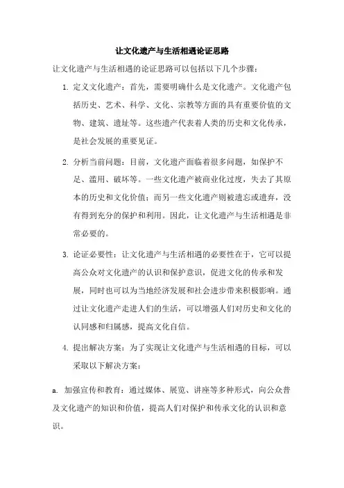 让文化遗产与生活相遇论证思路