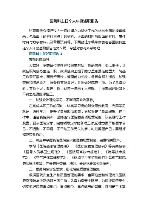 医院科主任个人年度述职报告范文5篇