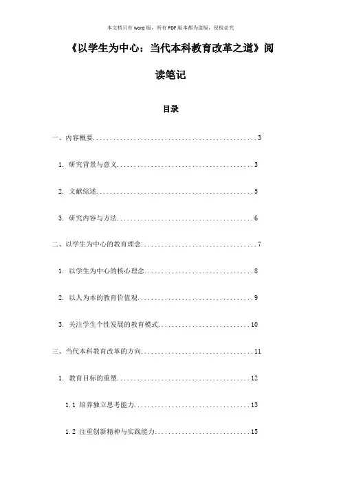 《以学生为中心：当代本科教育改革之道》笔记