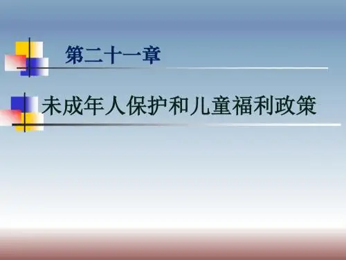 未成年人保护和儿童福利政策