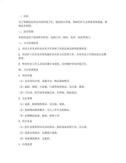 医院科室内务卫生管理制度