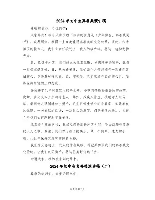 2024年初中生真善美演讲稿（五篇）