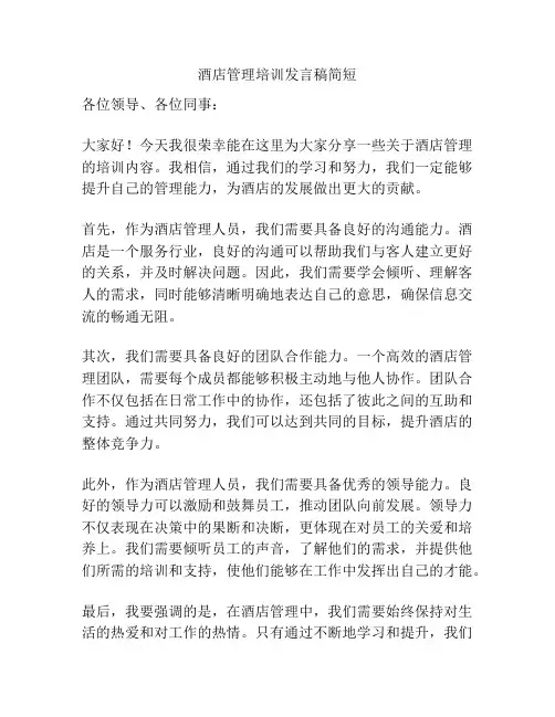 酒店管理培训发言稿简短