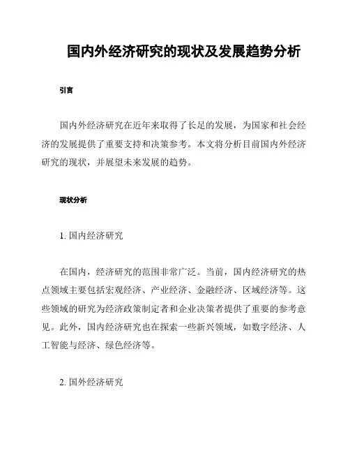 国内外经济研究的现状及发展趋势分析